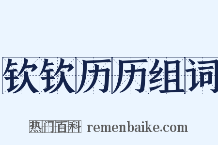 钦钦历历组词是什么意思的图片